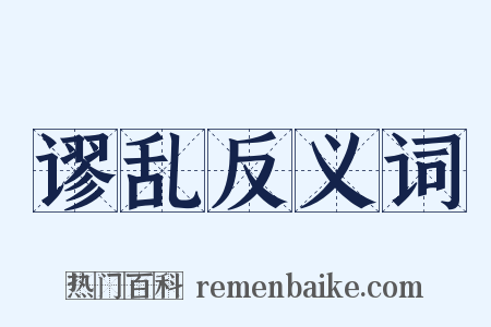 谬乱反义词是什么意思的图片